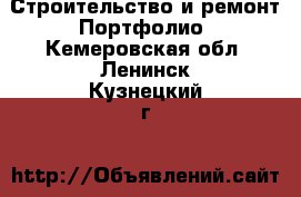 Строительство и ремонт Портфолио. Кемеровская обл.,Ленинск-Кузнецкий г.